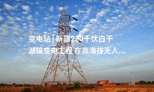 變電站 | 總投資30億！寧夏星塘、閩寧等三項(xiàng)750千伏輸變電工程獲得核準(zhǔn)