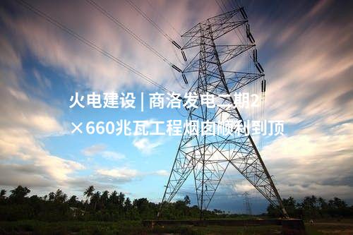 三大主機 | 中標(biāo)！1臺660兆瓦靈活性改造機組