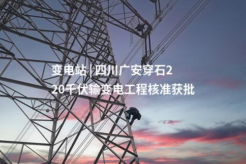 電網建設 | 四川遂寧船山200MW壓縮空氣儲能電站220千伏送出工程核準獲批