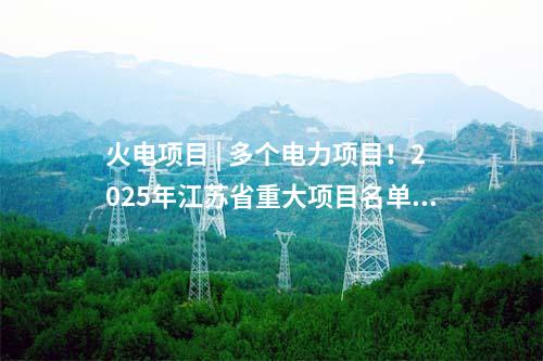 變壓器 | 四川成都3座500千伏變電站主變擴建工程核準獲批
