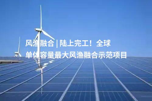 一體化項目 | 總投資超百億！華能澠池風光電儲一體化項目簽約