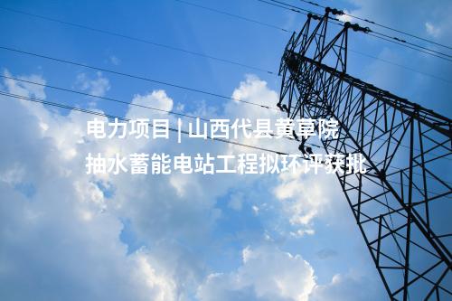 風(fēng)電項(xiàng)目 | 西藏昌都900MW風(fēng)光熱項(xiàng)目競(jìng)配結(jié)果！東方電氣、華能、華電上榜