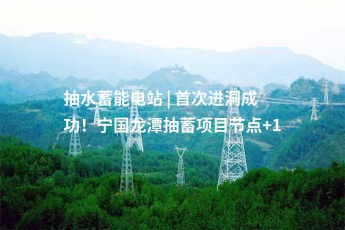 抽水蓄能電站 | 首次進(jìn)洞成功！寧國龍?zhí)冻樾铐椖抗?jié)點+1