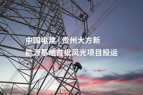 中國電建 | 貴州大方新能源基地首批風(fēng)光項目投運