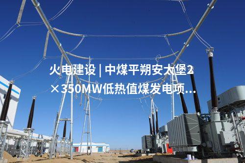 火電建設(shè) | 哈三電廠660MW“上大壓小”熱電聯(lián)產(chǎn)機(jī)組項(xiàng)目初步設(shè)計(jì)評(píng)審會(huì)召開(kāi)