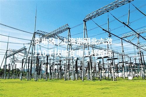 變電站 | 總投資14.8億！湖南2個500千伏輸變電工程獲批復(fù)