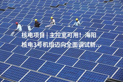 三門核電 | 國務院：決定核準浙江三門三期工程等核電項目