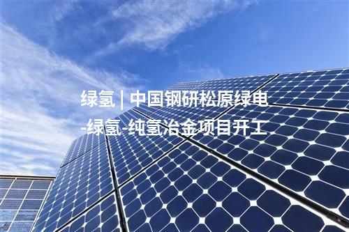 陜煤電力 | 國家電投百萬煤電項(xiàng)目，“改姓”！