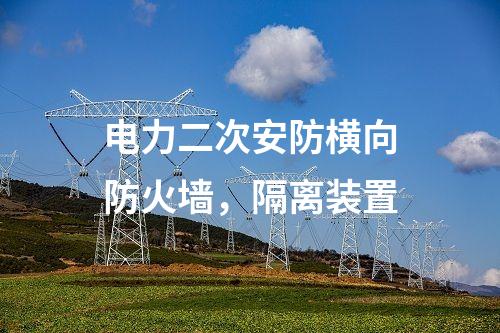 調(diào)度通信及二次安防，惡意代碼裝置