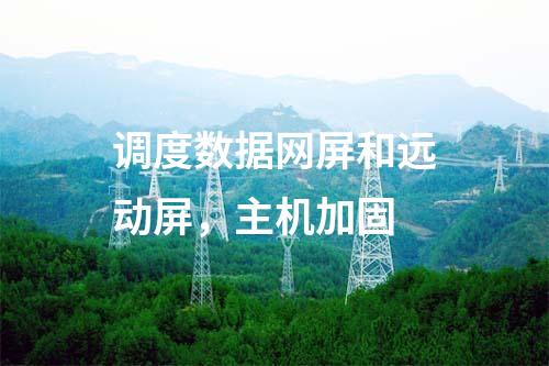 調(diào)度數(shù)據(jù)網(wǎng)屏和遠(yuǎn)動(dòng)屏，主機(jī)加固