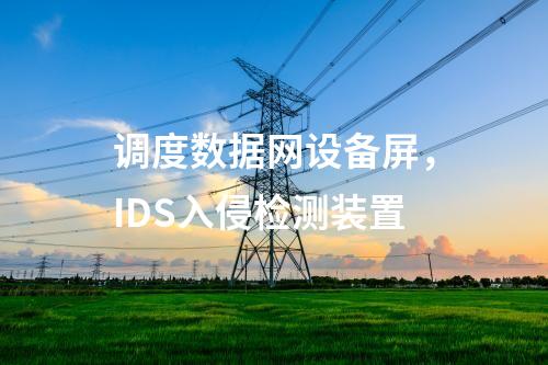 調(diào)度數(shù)據(jù)網(wǎng)設(shè)備屏，IDS入侵檢測(cè)裝置