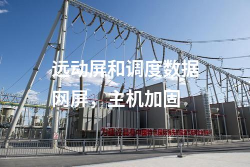 遠(yuǎn)動屏和調(diào)度數(shù)據(jù)網(wǎng)屏，主機(jī)加固