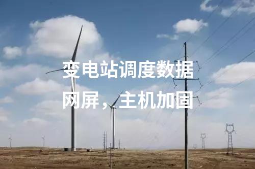 變電站調(diào)度數(shù)據(jù)網(wǎng)屏，主機加固