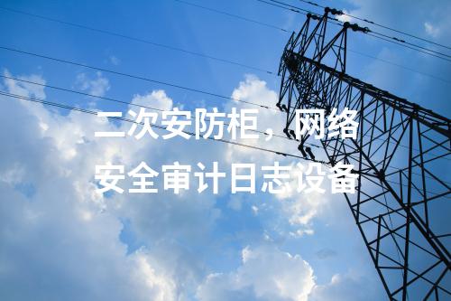 調(diào)度數(shù)據(jù)網(wǎng)設(shè)備屏，防火墻