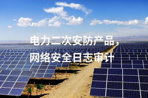 調度數據網及二次安防，信息系統(tǒng)等級保護測評及安全評估