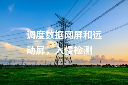 二次安防機(jī)柜，主機(jī)加固