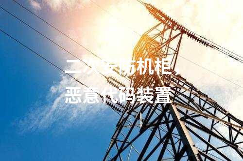調(diào)度數(shù)據(jù)網(wǎng)屏和遠(yuǎn)動(dòng)屏，入侵檢測