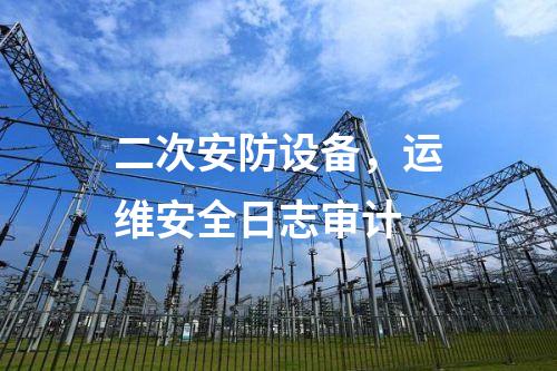 二次安防設(shè)備，安全審計(jì)