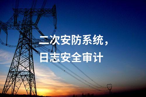 二次安防設(shè)備,運維安全日志審計