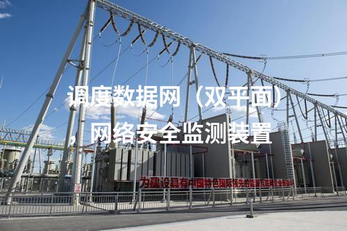 調(diào)度數(shù)據(jù)網(wǎng)(雙平面),<a href=http://www.bcculture.com.cn/info/2.html target=_blank class=infotextkey>網(wǎng)絡安全監(jiān)測裝置</a>