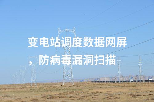 二次安防系統(tǒng)屏，網(wǎng)絡(luò)安全日志審計
