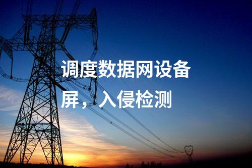 二次安防機柜，日志安全審計 防火墻