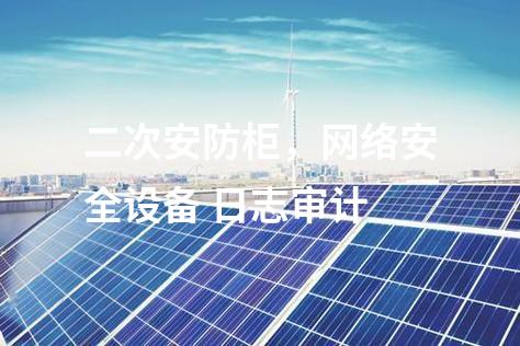二次安防柜，網(wǎng)絡(luò)安全設(shè)備 日志審計(jì)