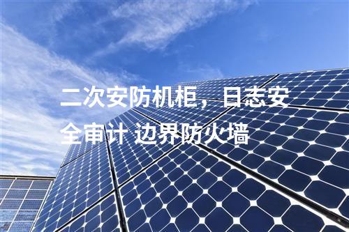 調(diào)度數(shù)據(jù)網(wǎng)設(shè)備屏，防病毒系統(tǒng)