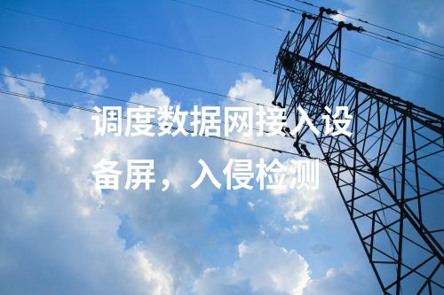 變電站調(diào)度數(shù)據(jù)網(wǎng)屏，入侵監(jiān)測系統(tǒng)