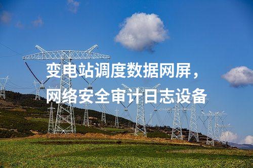 調度數據網屏和遠動屏，入侵檢測