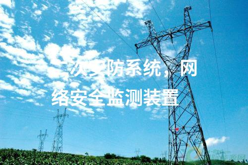 二次安防系統(tǒng)，<a href=http://www.bcculture.com.cn/info/2.html target=_blank class=infotextkey>網(wǎng)絡(luò)安全監(jiān)測裝置</a>