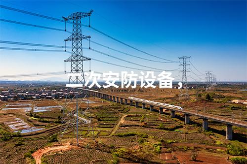 二次安防設(shè)備，