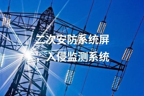 二次安防系統(tǒng)屏，入侵監(jiān)測(cè)系統(tǒng)