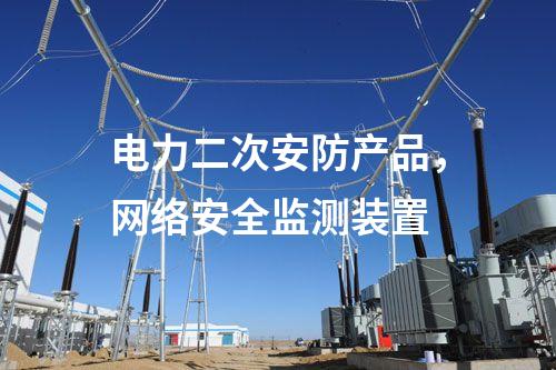 電力二次安防產(chǎn)品，<a href=http://www.bcculture.com.cn/info/2.html target=_blank class=infotextkey>網(wǎng)絡安全監(jiān)測裝置</a>