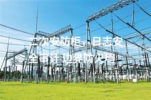 二次安防柜，日志安全審計(jì) 邊界防火墻