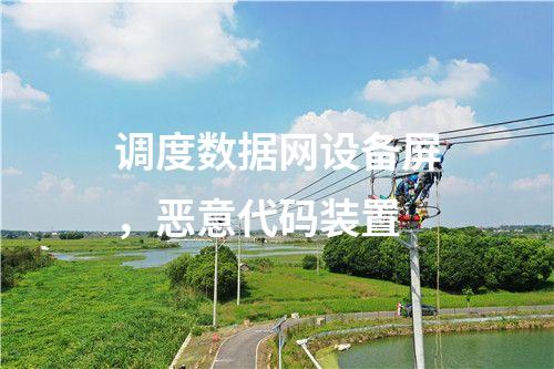 調(diào)度數(shù)據(jù)網(wǎng)設備屏，惡意代碼裝置