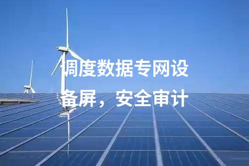 調(diào)度數(shù)據(jù)專網(wǎng)設(shè)備屏，安全審計(jì)