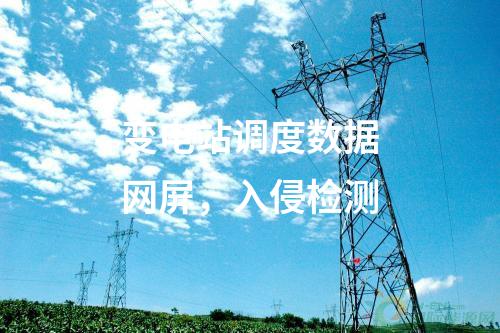 調(diào)度數(shù)據(jù)網(wǎng)（雙平面），信息系統(tǒng)等級保護(hù)測評及安全評估
