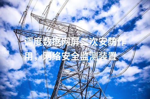 變電站調(diào)度數(shù)據(jù)網(wǎng)屏,運維堡壘