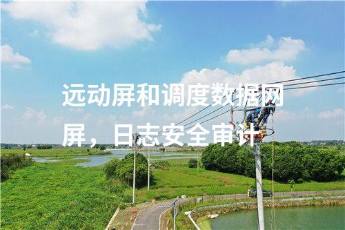 調(diào)度數(shù)據(jù)網(wǎng)屏二次安防作用，<a href=http://www.bcculture.com.cn/info/2.html target=_blank class=infotextkey>網(wǎng)絡(luò)安全監(jiān)測裝置</a>