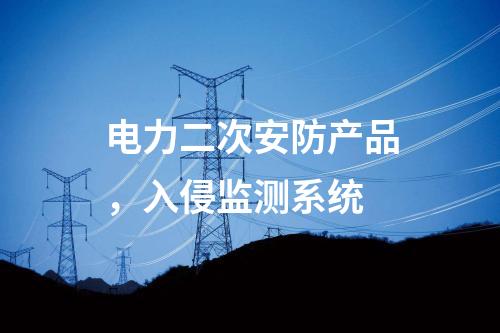 遠動屏和調(diào)度數(shù)據(jù)網(wǎng)屏，日志安全審計