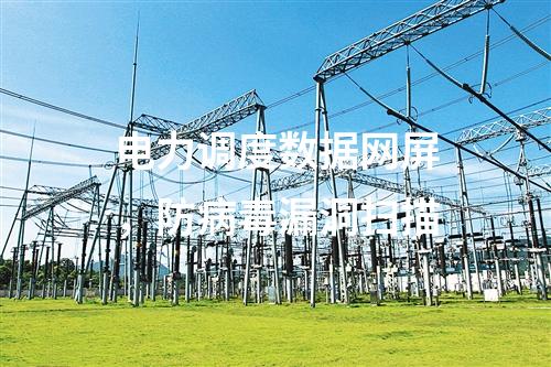 電力調(diào)度數(shù)據(jù)網(wǎng)屏,防病毒漏洞掃描