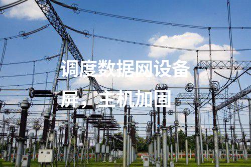 二次安防系統(tǒng)屏，入侵監(jiān)測系統(tǒng)
