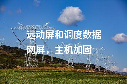 調(diào)度數(shù)據(jù)網(wǎng)屏和遠動屏，防病毒漏洞掃描