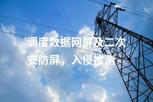 調(diào)度數(shù)據(jù)網(wǎng)屏及二次安防屏，入侵檢測(cè)