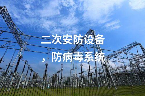 二次安防設(shè)備，防病毒系統(tǒng)