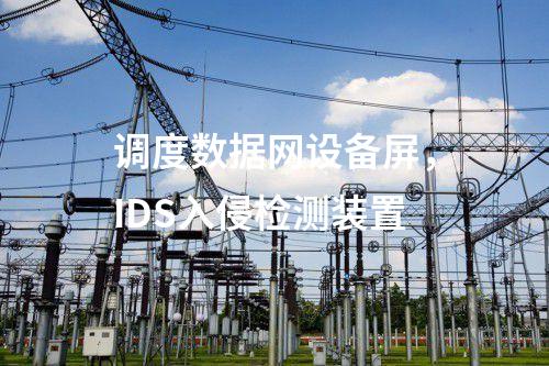 調(diào)度數(shù)據(jù)網(wǎng)設(shè)備屏，IDS入侵檢測(cè)裝置