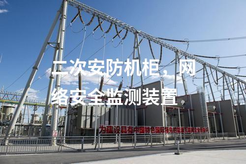 二次安防機柜，<a href=http://www.bcculture.com.cn/info/2.html target=_blank class=infotextkey>網(wǎng)絡安全監(jiān)測裝置</a>