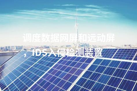 調(diào)度數(shù)據(jù)網(wǎng)屏和遠(yuǎn)動(dòng)屏,IDS入侵檢測(cè)裝置