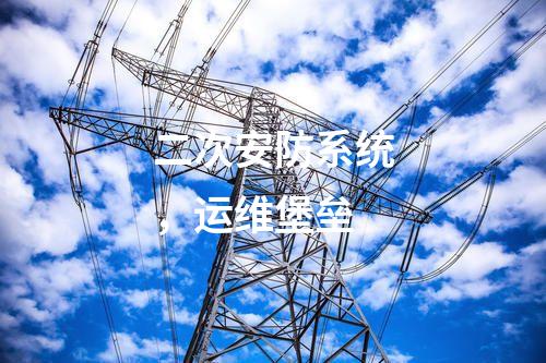 二次安防系統(tǒng)，運(yùn)維堡壘